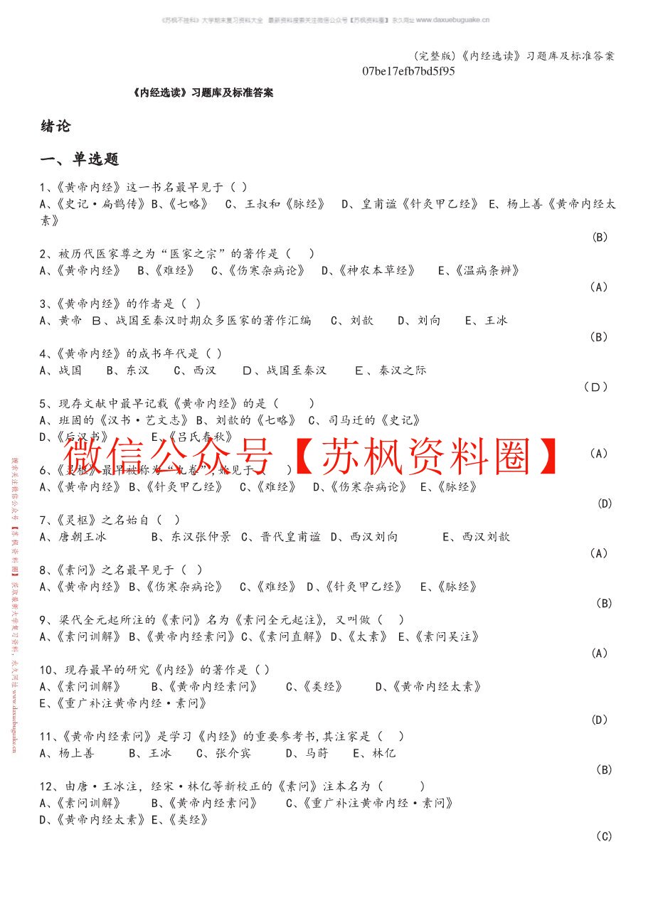 内经选读